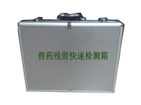 獸藥殘留快速檢測(cè)箱