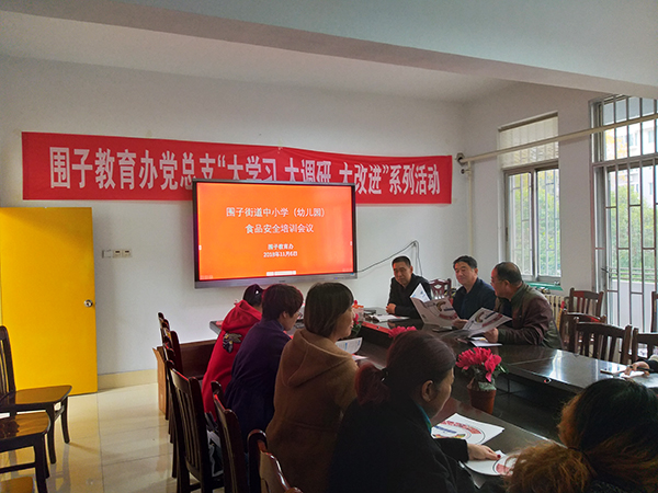 圍子街道中小學(xué)(幼兒園)食品安全培訓(xùn)