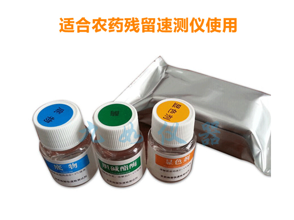 農(nóng)殘試劑盒