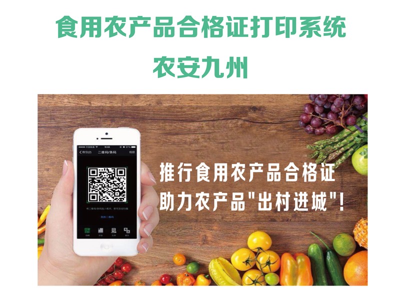 食用農(nóng)產(chǎn)品合格證打印系統(tǒng)