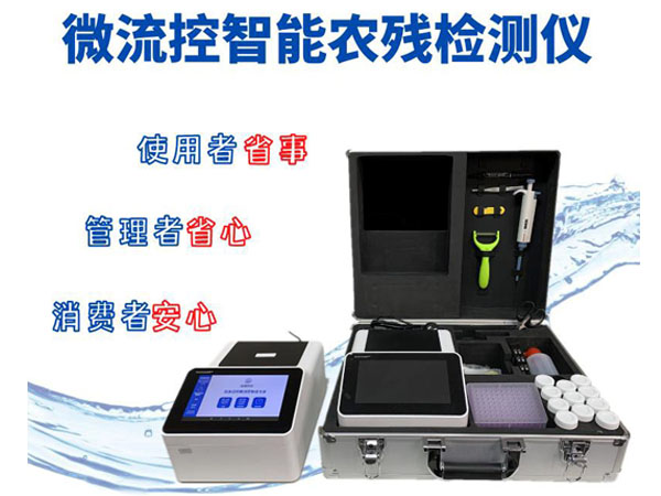 微流控農(nóng)藥殘留檢測儀