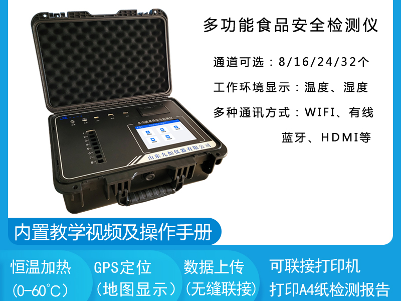 多功能食品安全檢測(cè)儀