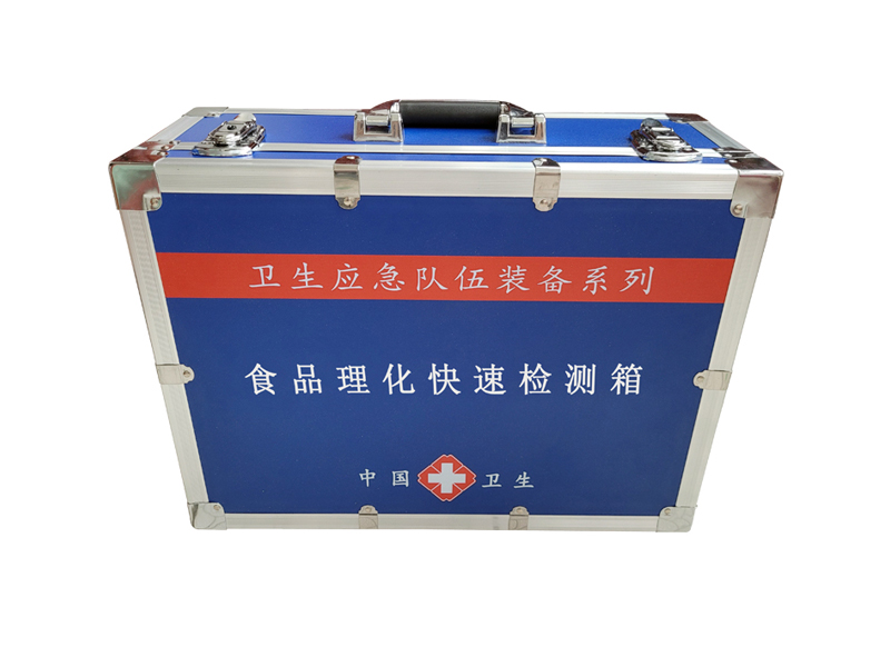 食品理化快速檢測箱