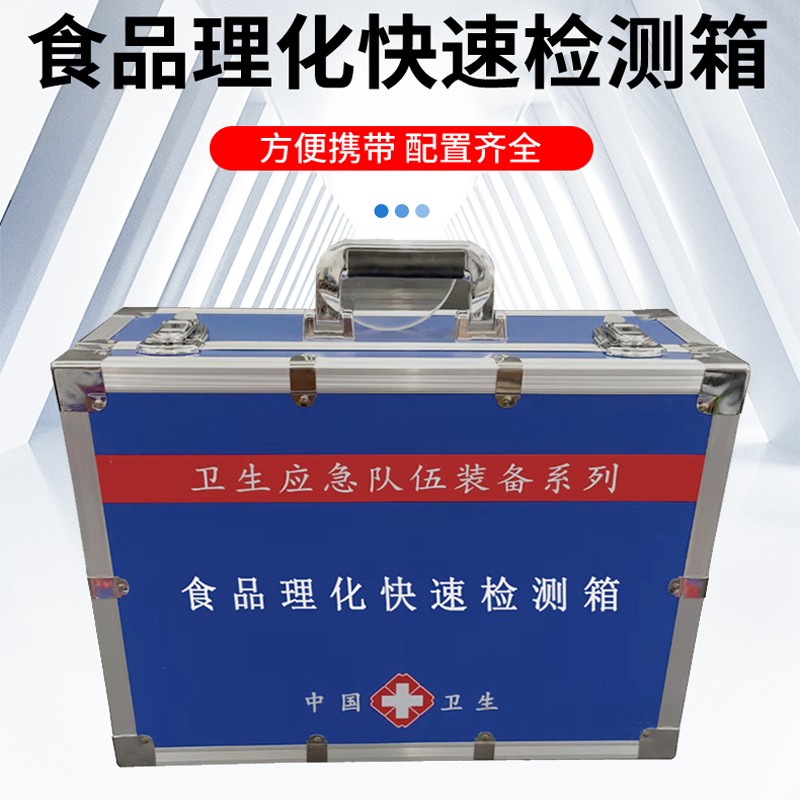 食品理化快速檢測(cè)箱