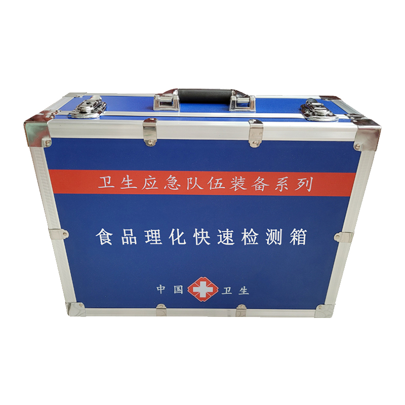 食品理化快速檢測(cè)箱