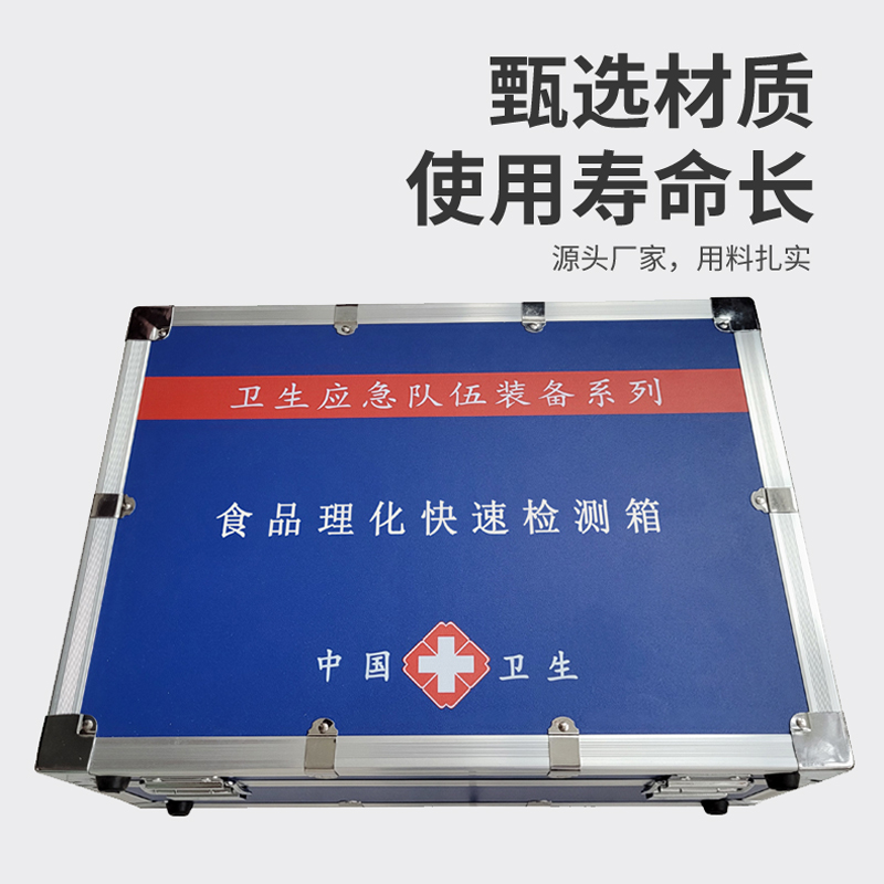 食品理化快速檢測(cè)箱