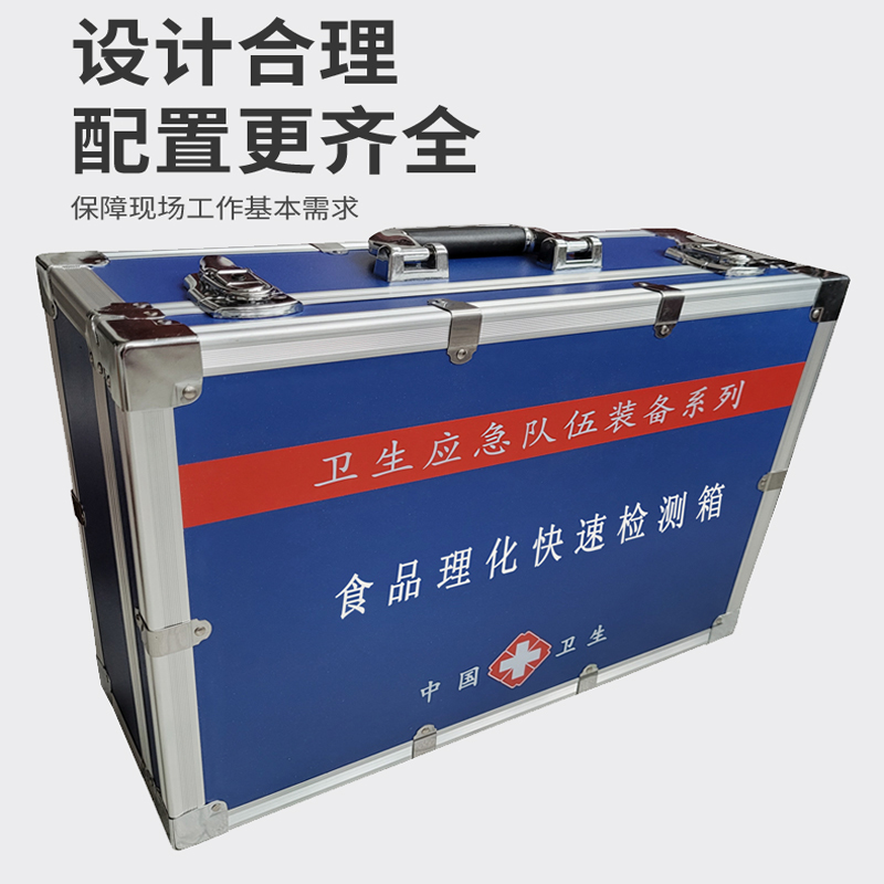 食品理化快速檢測(cè)箱