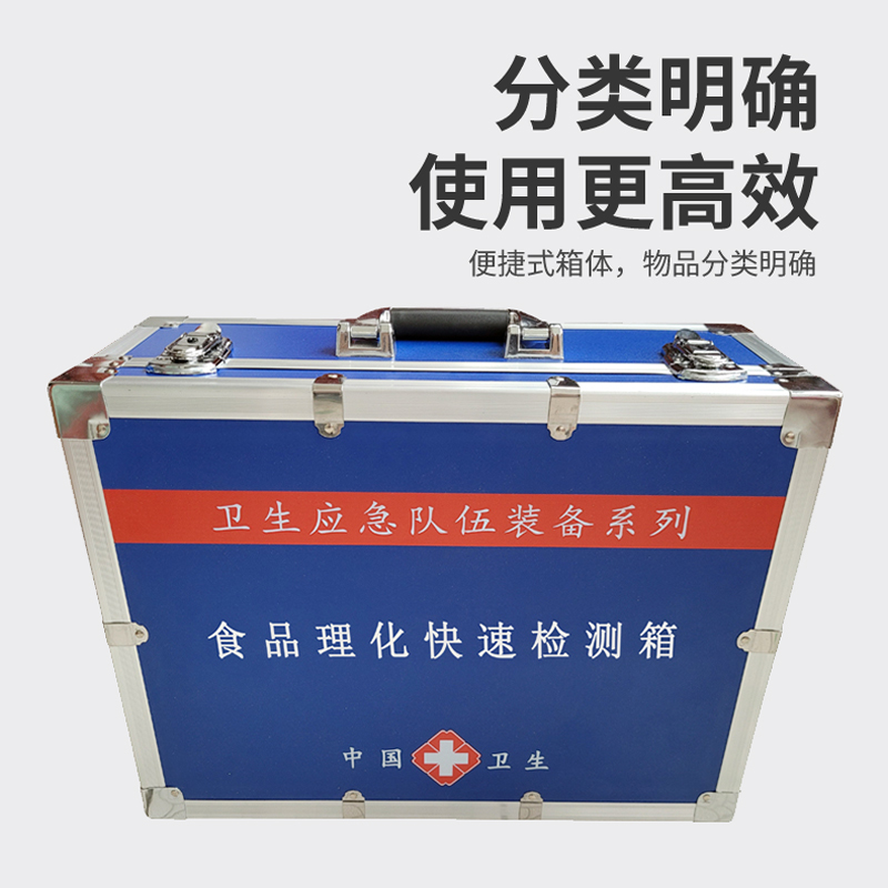 食品理化快速檢測(cè)箱