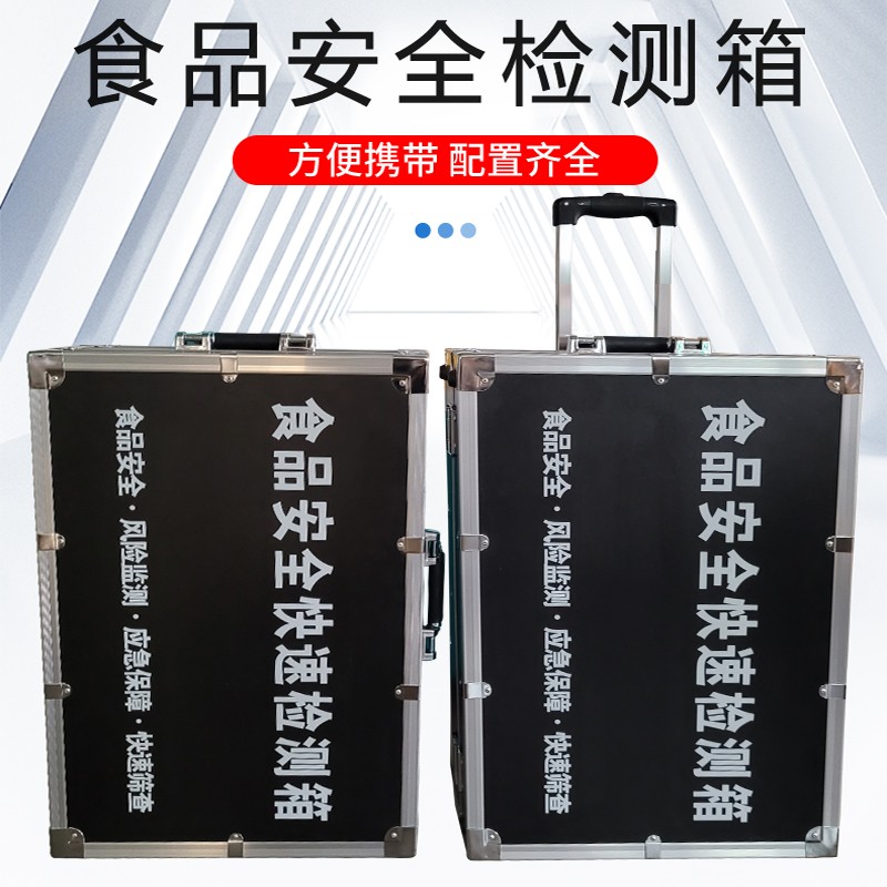 食品安全檢測箱
