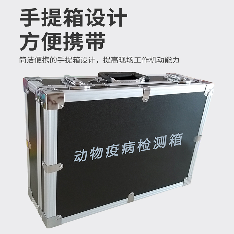 動(dòng)物疫病檢測(cè)箱