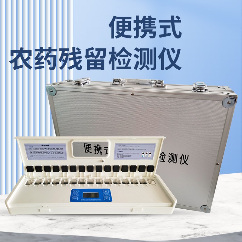 便攜農(nóng)藥殘留檢測儀