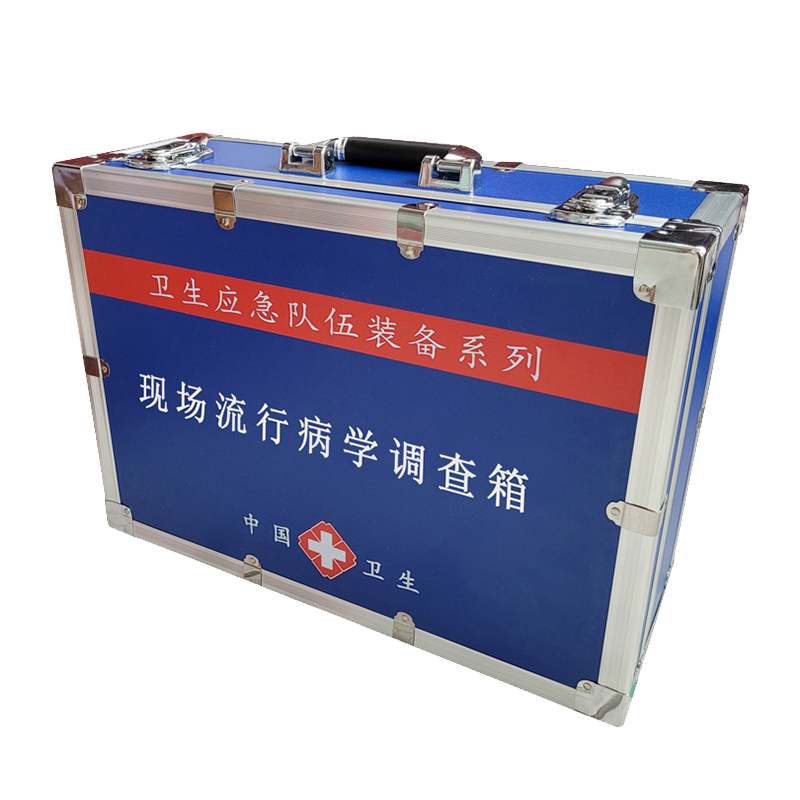 現(xiàn)場流行病學(xué)調(diào)查箱