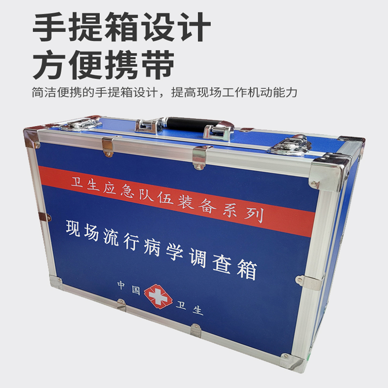 現(xiàn)場流行病學(xué)調(diào)查箱