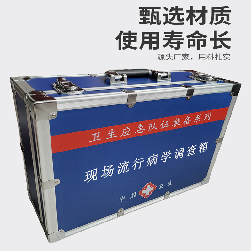 現(xiàn)場流行病學(xué)調(diào)查箱