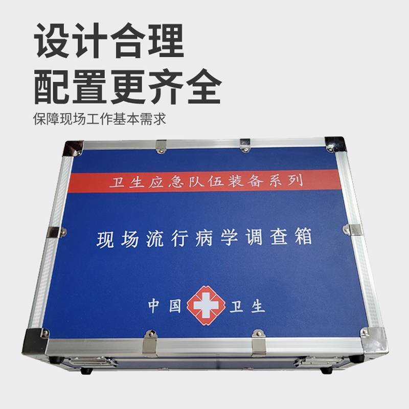 現(xiàn)場流行病學(xué)調(diào)查箱