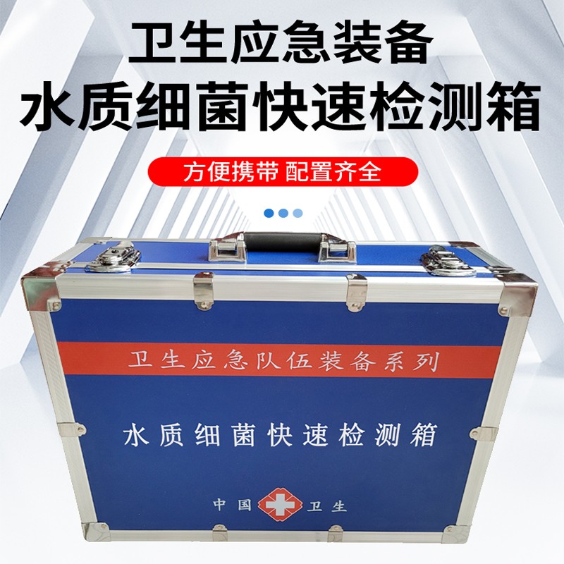 水質(zhì)細(xì)菌檢測(cè)箱