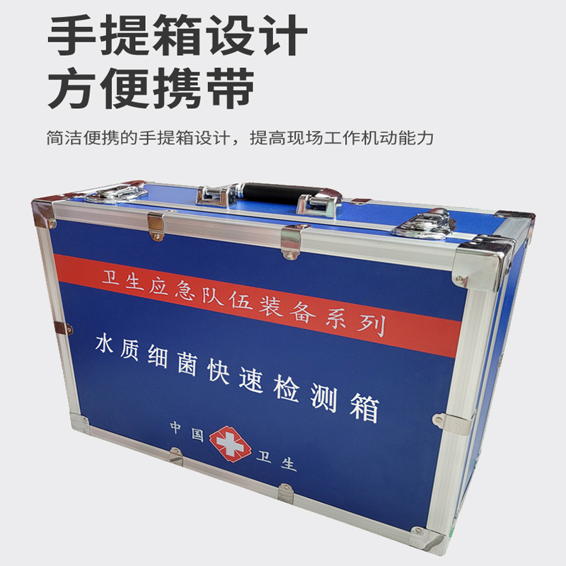 水質(zhì)細(xì)菌檢測(cè)箱