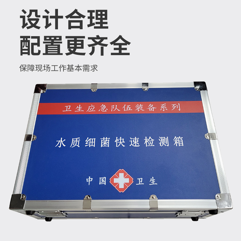 水質(zhì)細(xì)菌檢測(cè)箱