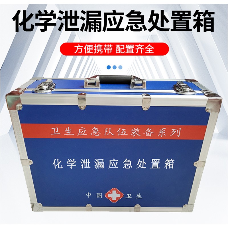 化學泄漏應急處置箱
