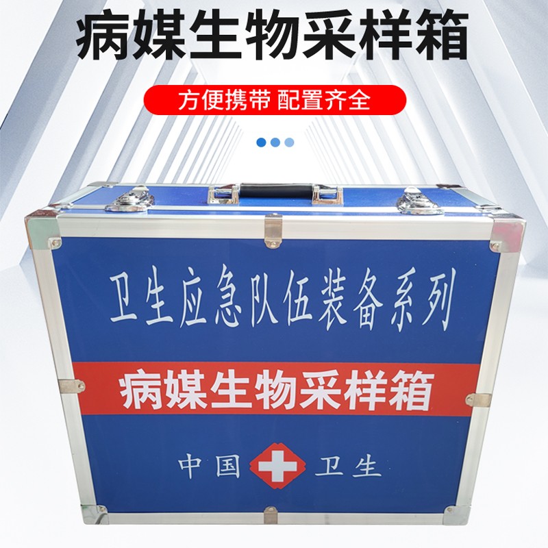 病媒生物采樣箱