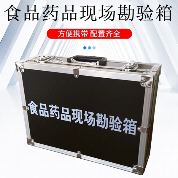 食品藥品現(xiàn)場(chǎng)勘驗(yàn)箱