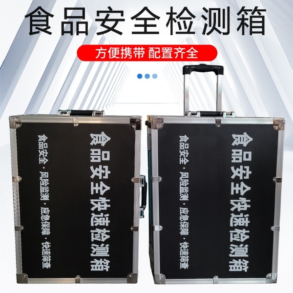 食品安全檢測(cè)箱