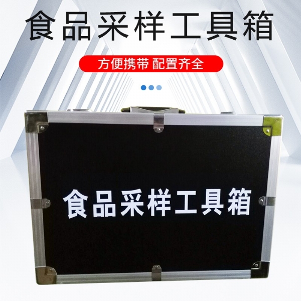食品采樣工具箱