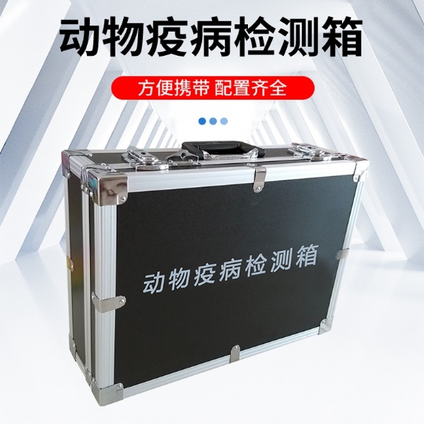 動物疫病檢測箱