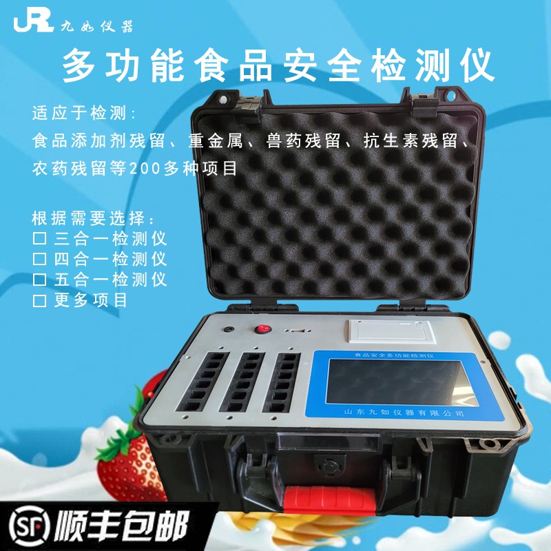 食品安全多功能檢測儀