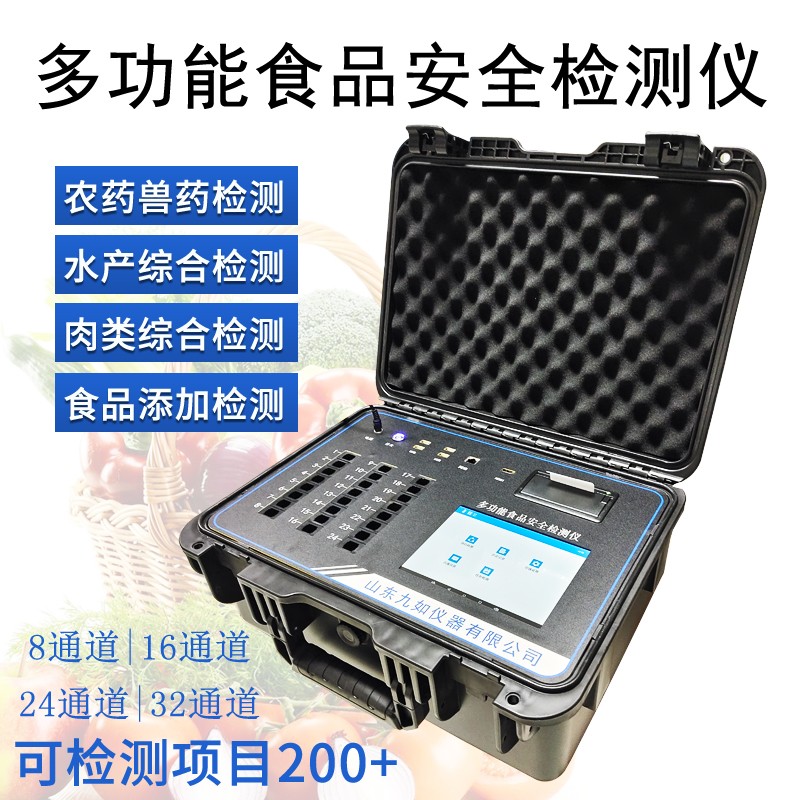 多功能食品安全檢測(cè)儀