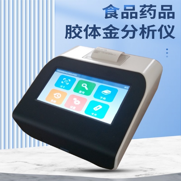食品藥品膠體金檢測儀