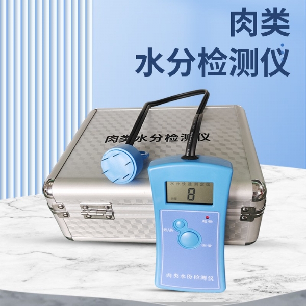 肉類水分檢測儀