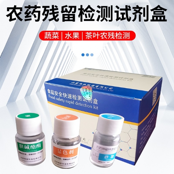 農(nóng)藥殘留檢測(cè)試劑盒