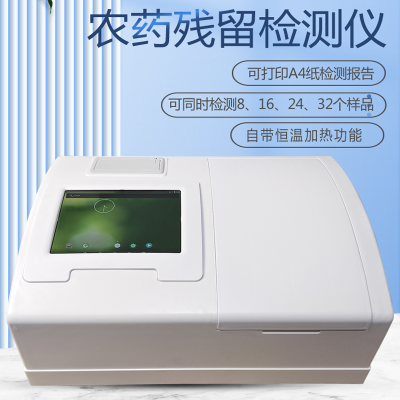 農(nóng)藥殘留檢測(cè)儀