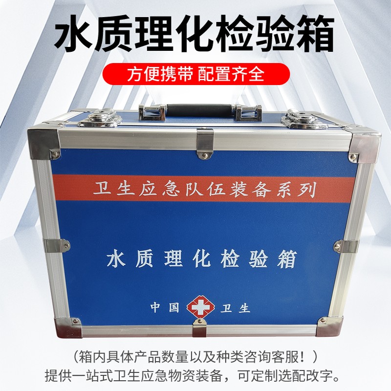 水質(zhì)理化檢驗(yàn)箱