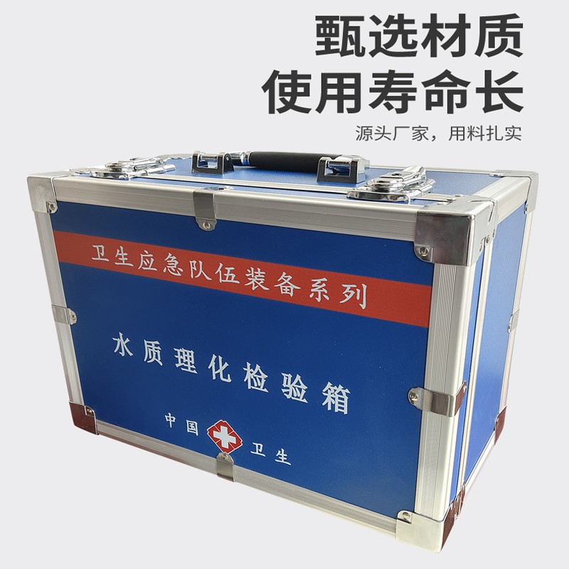 水質(zhì)理化檢驗(yàn)箱