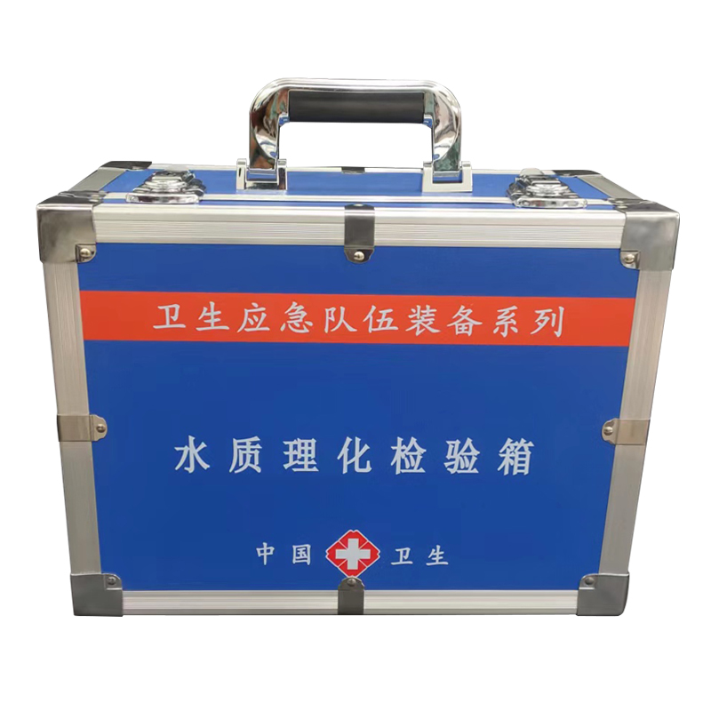 水質(zhì)理化檢驗(yàn)箱