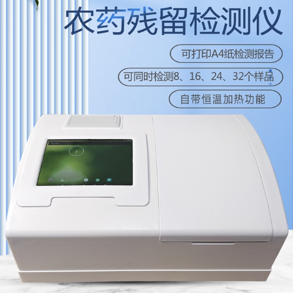 農(nóng)藥殘留檢測儀