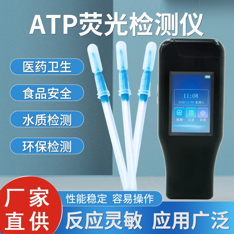 ATP熒光檢測(cè)儀