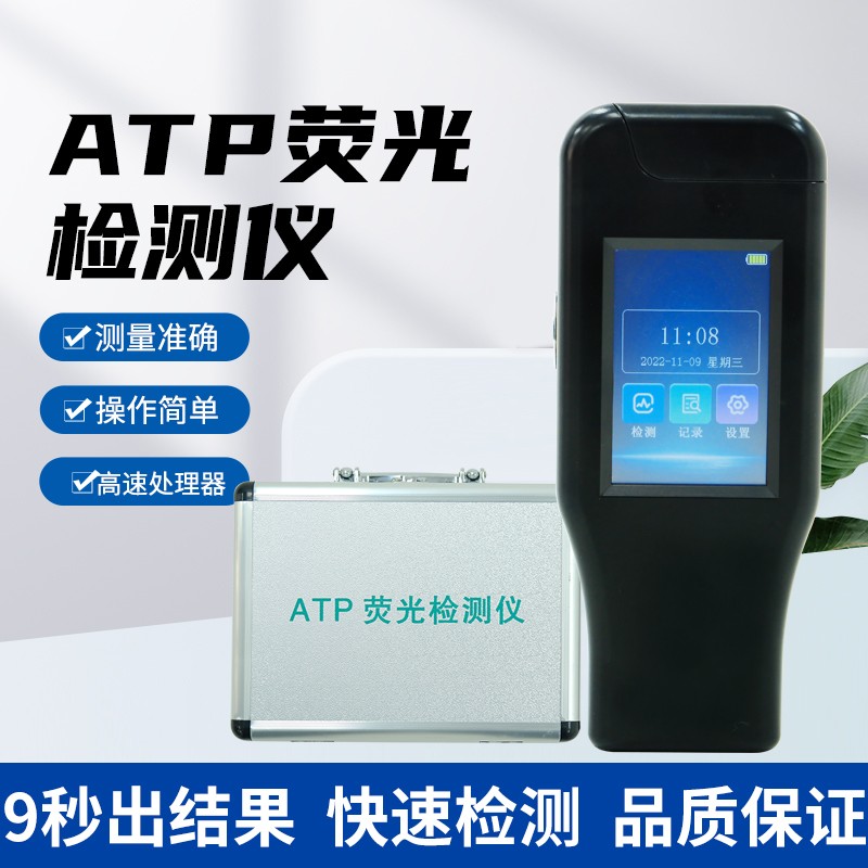 ATP熒光檢測儀（觸屏）