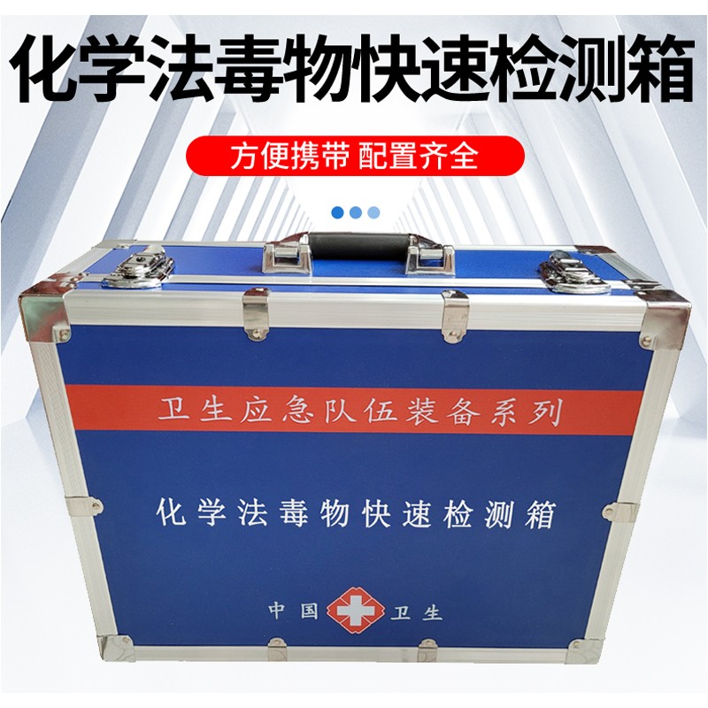 化學(xué)法毒物檢測箱