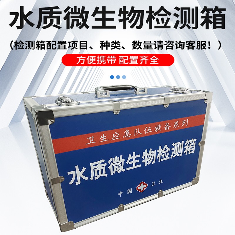 水質(zhì)微生物檢測箱