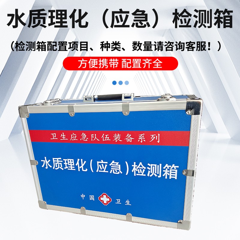 水質理化（應急）檢測箱