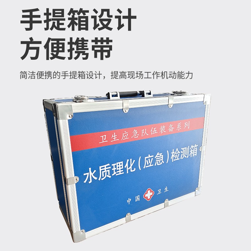 水質理化（應急）檢測箱