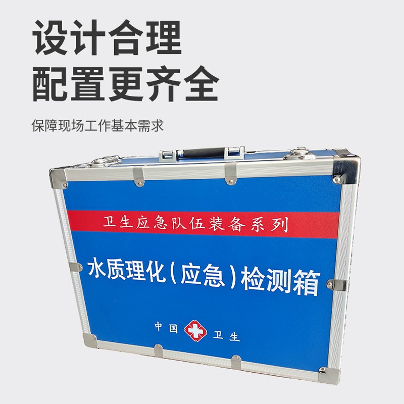 水質理化（應急）檢測箱