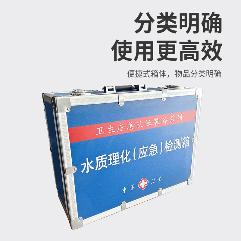 水質理化（應急）檢測箱