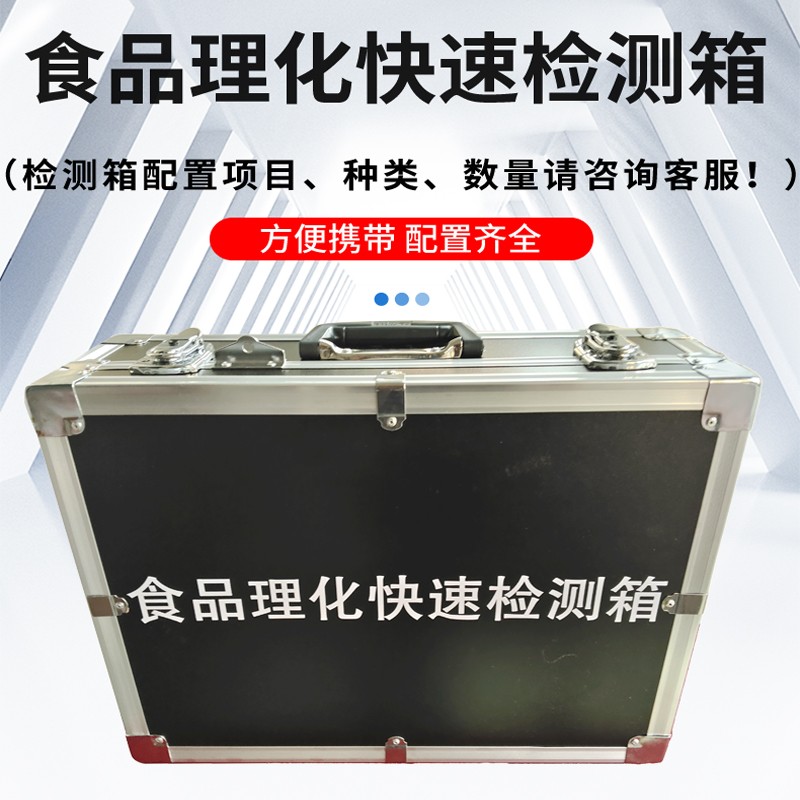 食品理化快速檢測(cè)箱