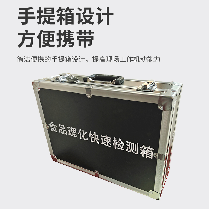 食品理化快速檢測(cè)箱