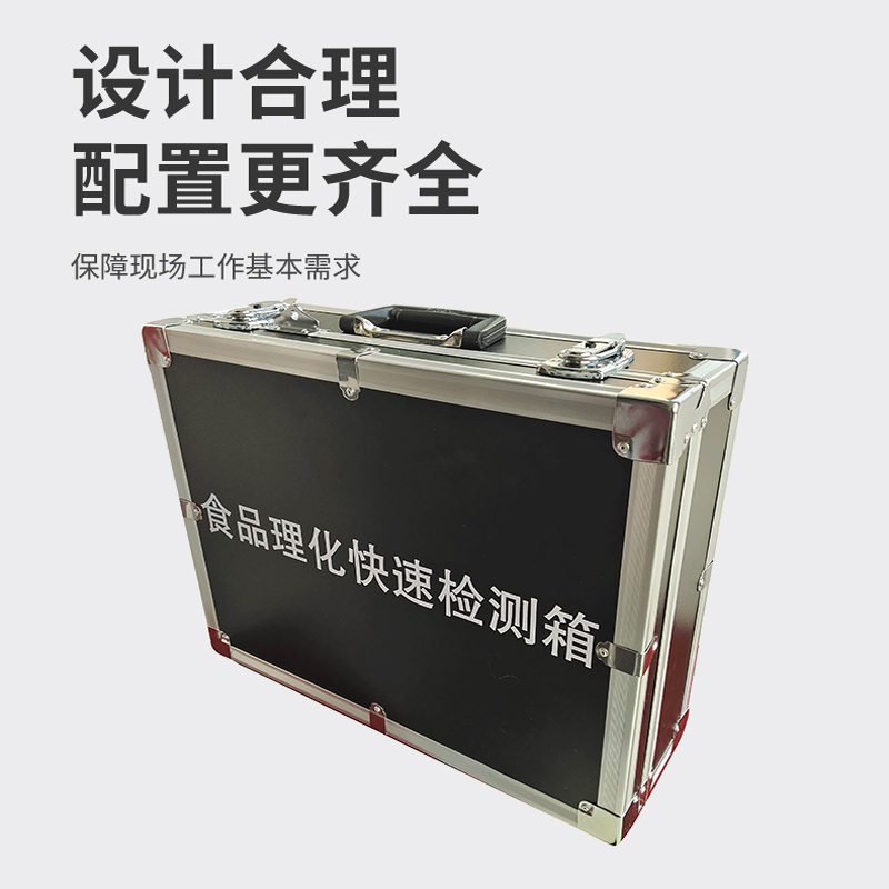 食品理化快速檢測(cè)箱