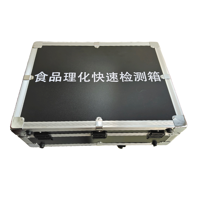 食品理化快速檢測(cè)箱